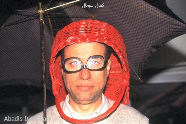 کمال سونال